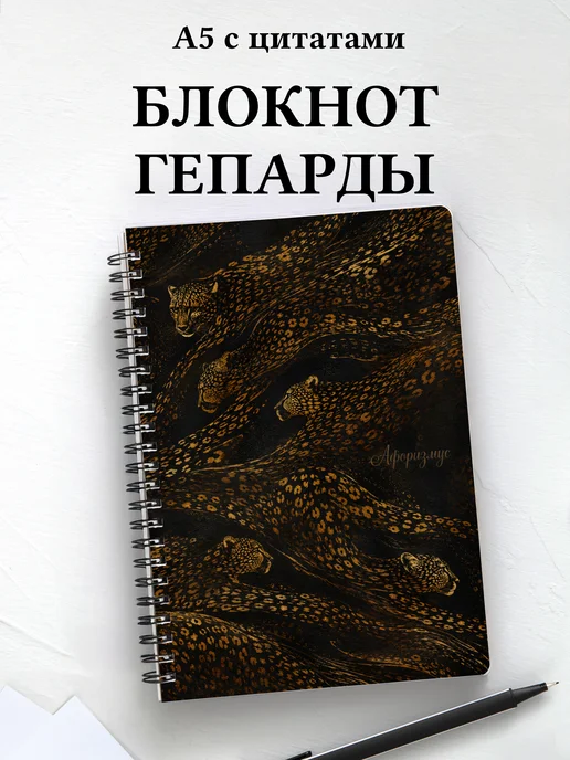 Блокнот Гепарды