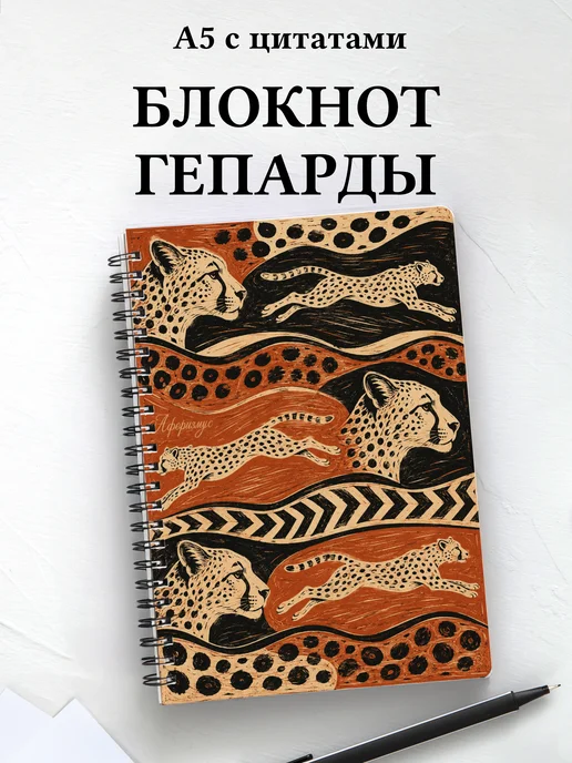 Блокнот Гепарды