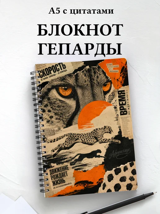 Блокнот Гепарды