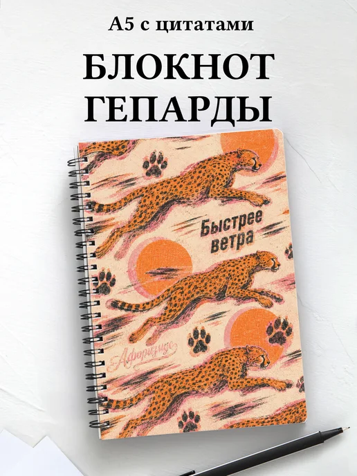 Блокнот Гепарды