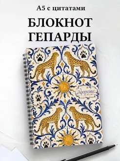 Блокнот Гепарды