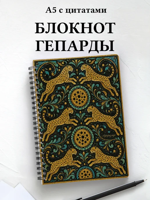 Блокнот Гепарды