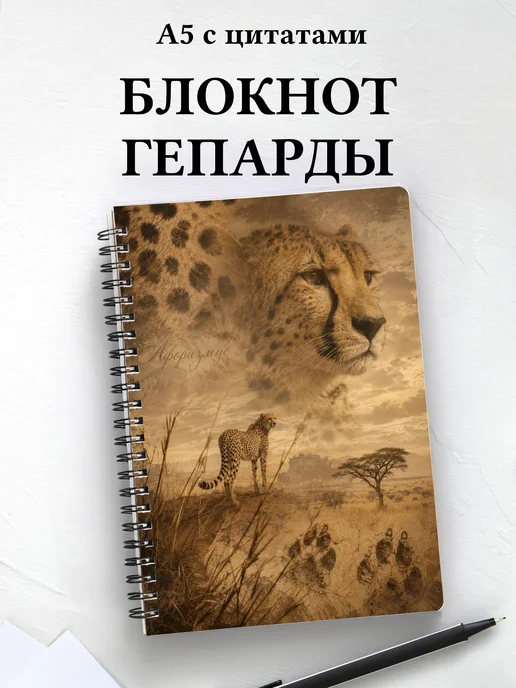 Блокнот Гепарды