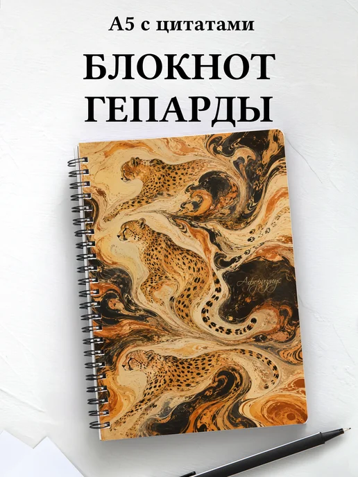 Блокнот Гепарды