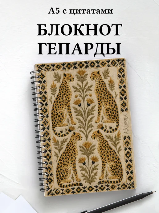 Блокнот Гепарды