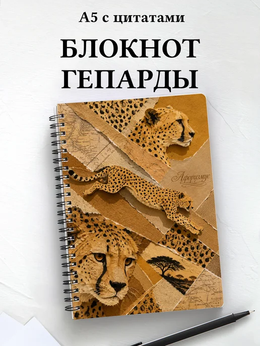 Блокнот Гепарды