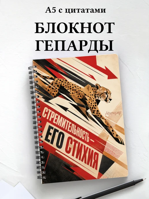 Блокнот Гепарды