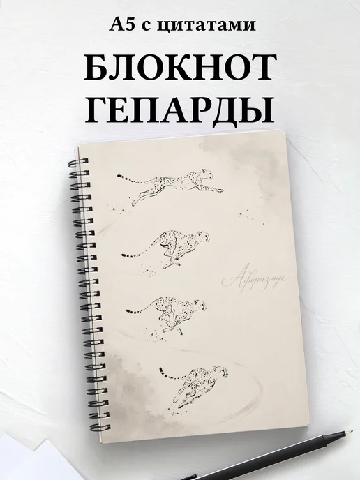 Блокнот Гепарды