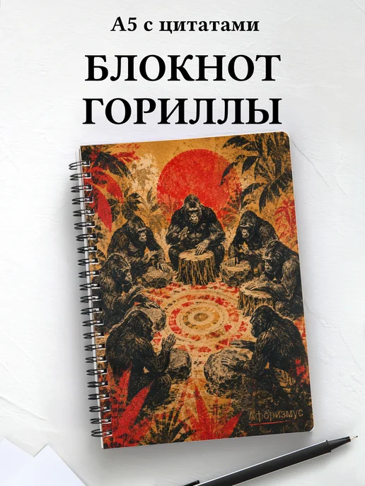 Блокнот Гориллы