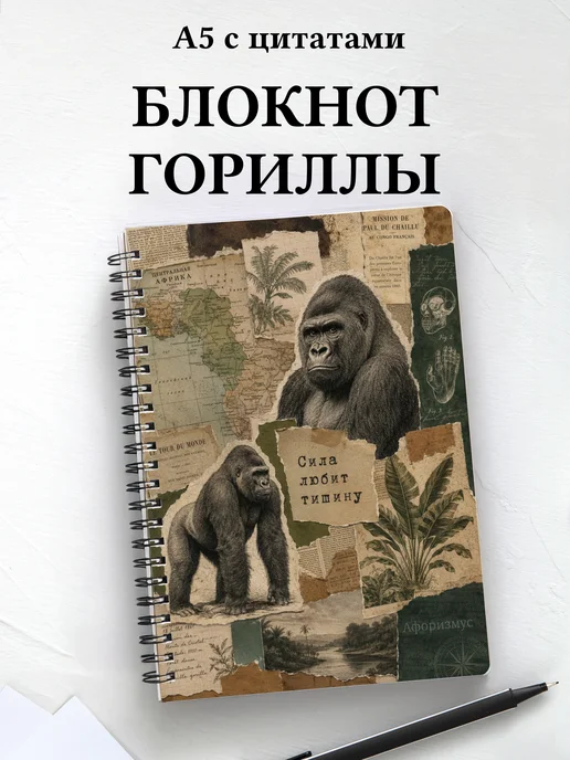 Блокнот Гориллы