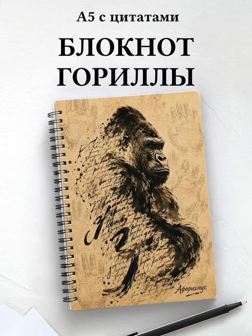 Блокнот Гориллы