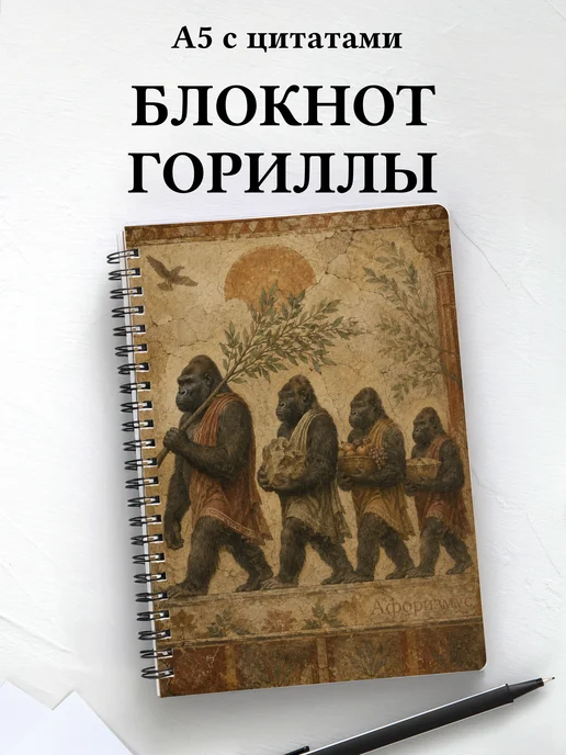 Блокнот Гориллы