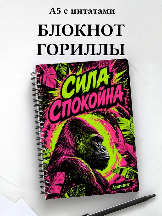 Блокнот Гориллы
