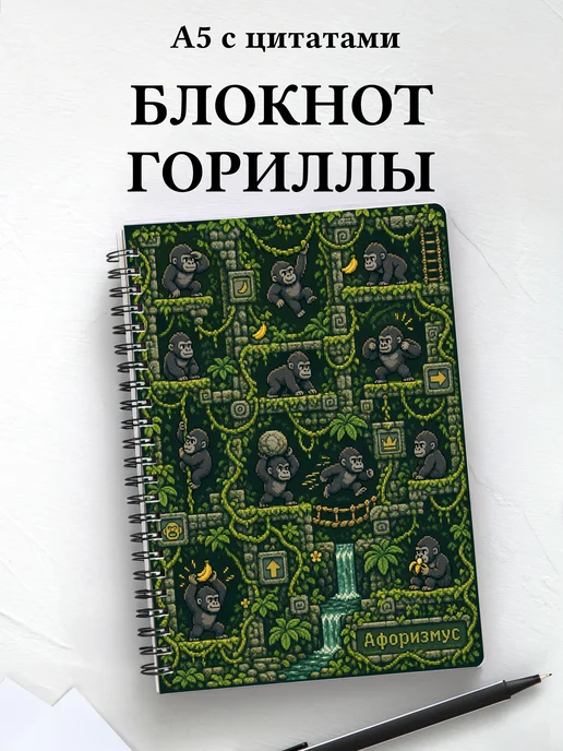 Блокнот Гориллы