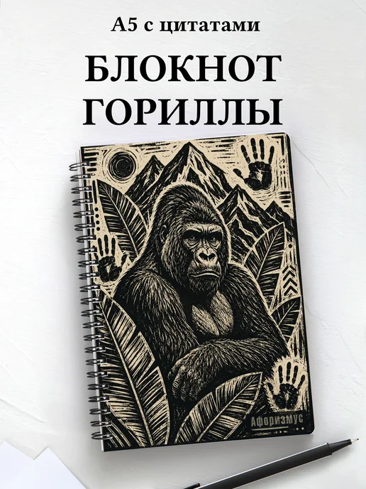 Блокнот Гориллы