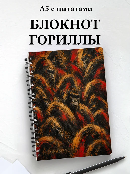 Блокнот Гориллы