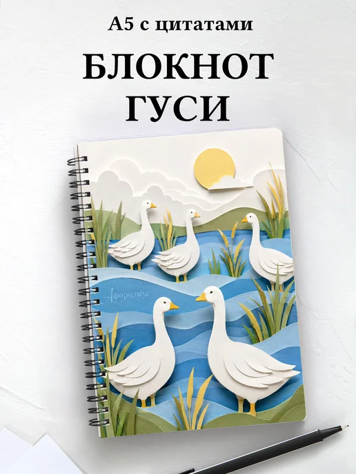 Блокнот Гуси