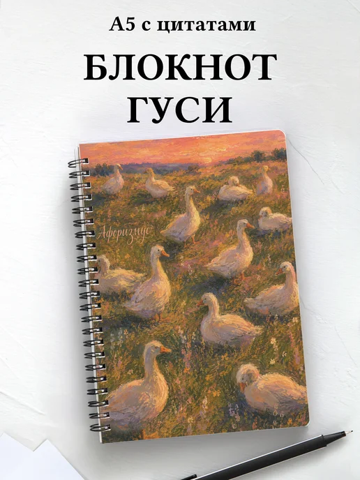 Блокнот Гуси
