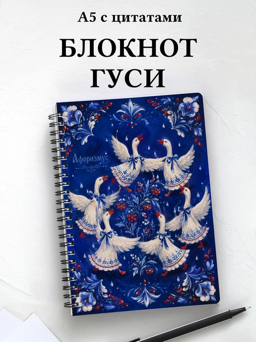 Блокнот Гуси