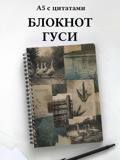 Блокнот Гуси