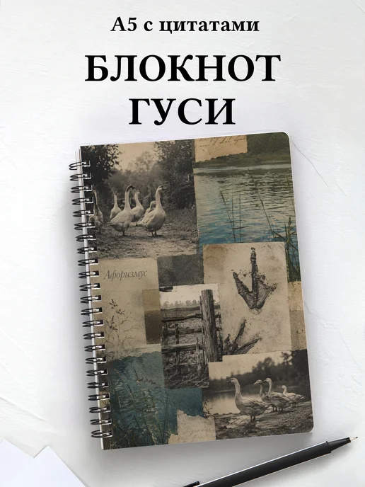 Блокнот Гуси