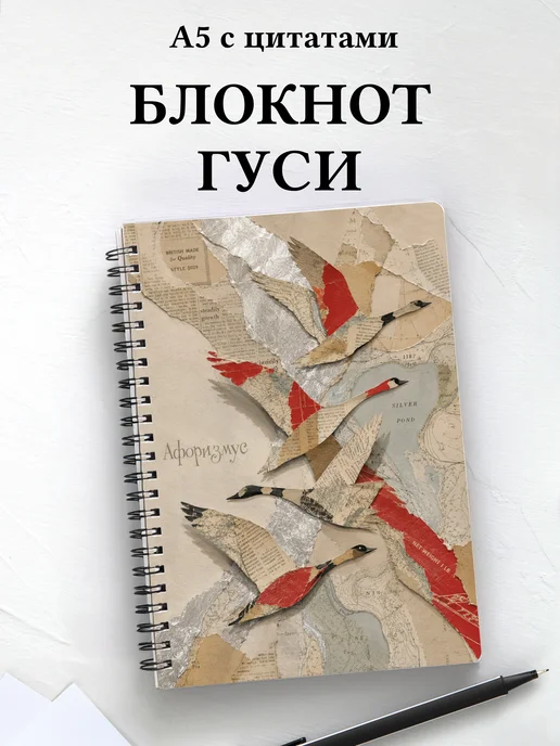 Блокнот Гуси