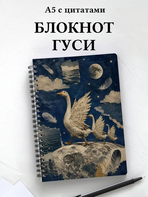 Блокнот Гуси