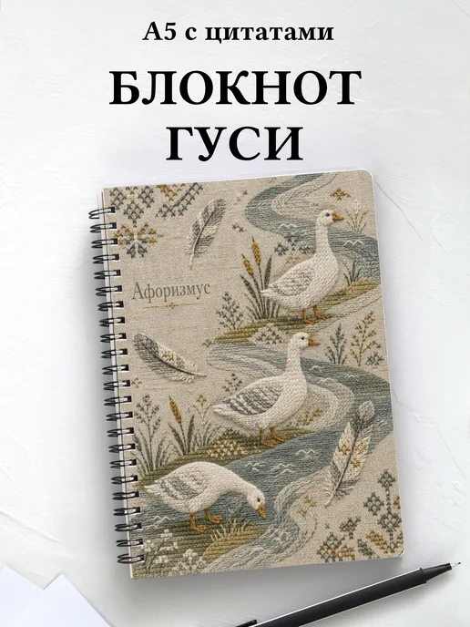 Блокнот Гуси