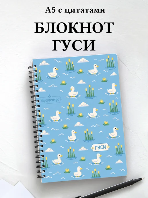 Блокнот Гуси