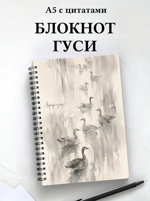 Блокнот Гуси