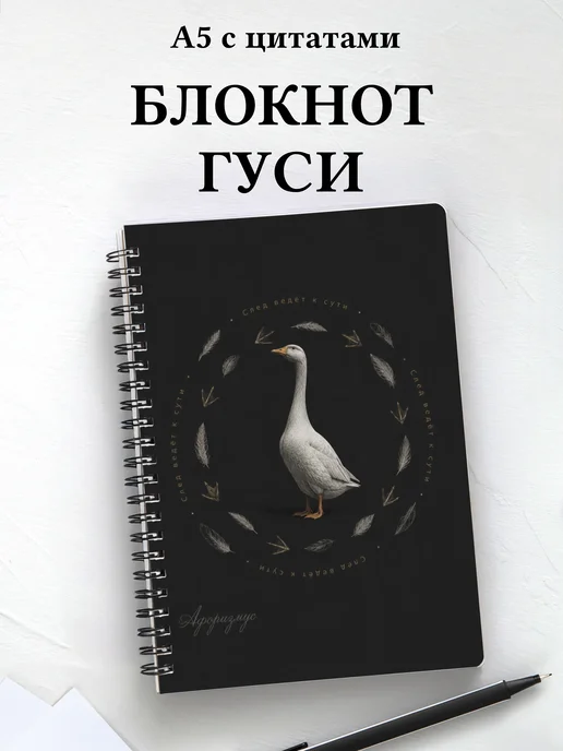 Блокнот Гуси