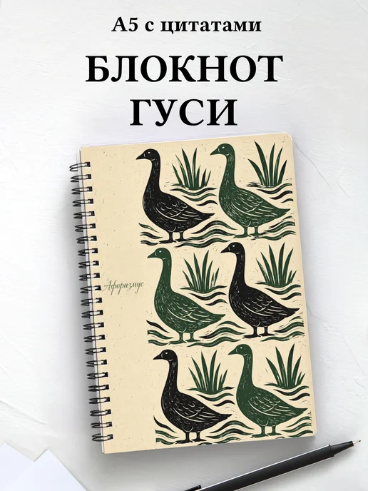 Блокнот Гуси