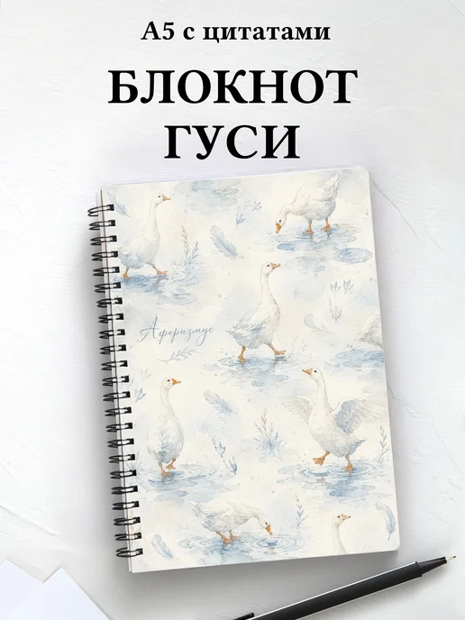 Блокнот Гуси