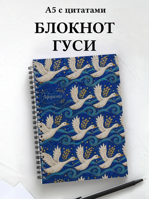 Блокнот Гуси
