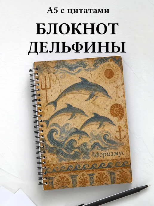 Блокнот Дельфины