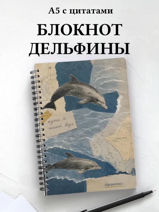 Блокнот Дельфины