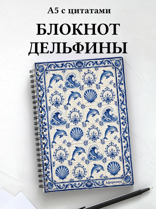 Блокнот Дельфины
