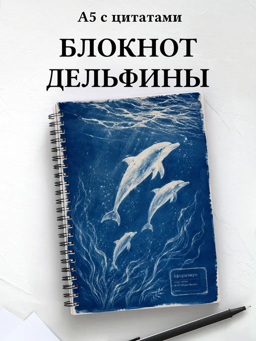 Блокнот Дельфины