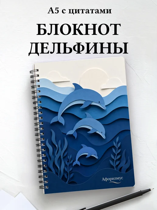 Блокнот Дельфины