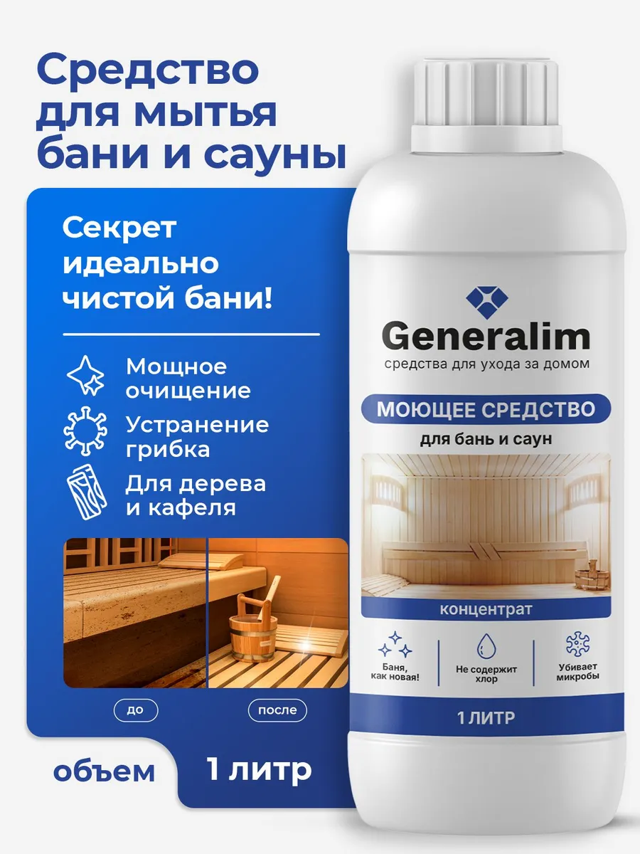 Универсальное средство для мытья деревянной бани и кафеля