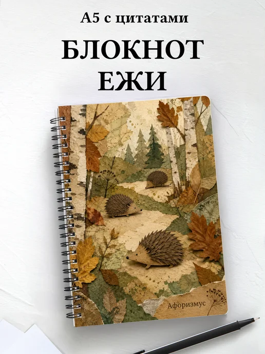 Блокнот Ежи