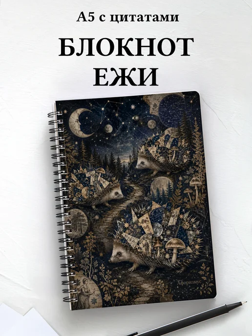 Блокнот Ежи