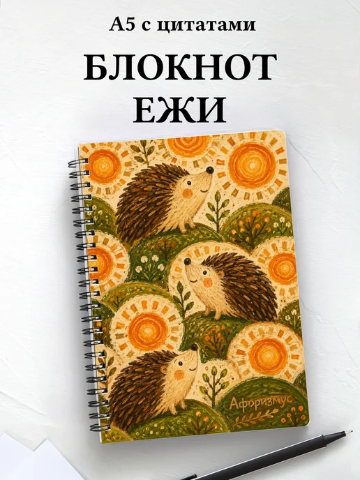 Блокнот Ежи