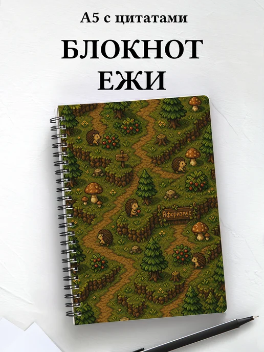 Блокнот Ежи