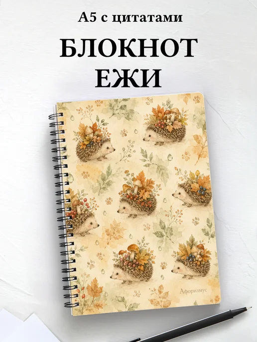 Блокнот Ежи