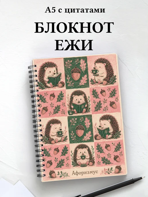 Блокнот Ежи