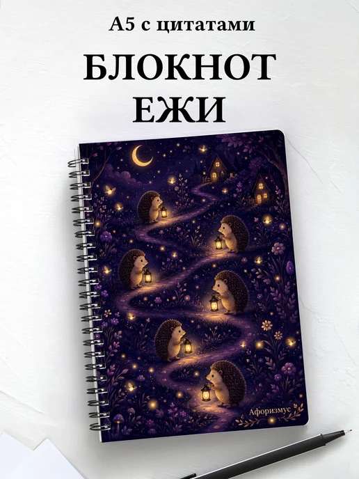 Блокнот Ежи