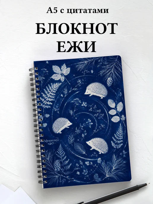 Блокнот Ежи