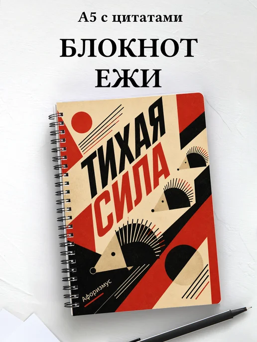 Блокнот Ежи
