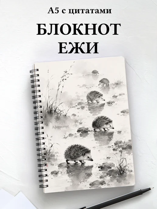 Блокнот Ежи